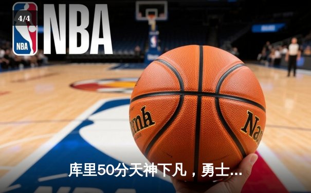 库里50分天神下凡，勇士抢七力克国王晋级西决 - 4