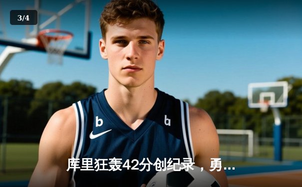 库里狂轰42分创纪录，勇士加时险胜凯尔特人扳平总比分 - 3