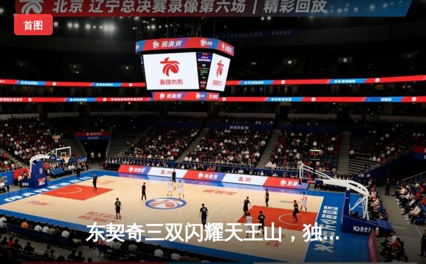 东契奇三双闪耀天王山，独行侠擒雷霆夺赛点