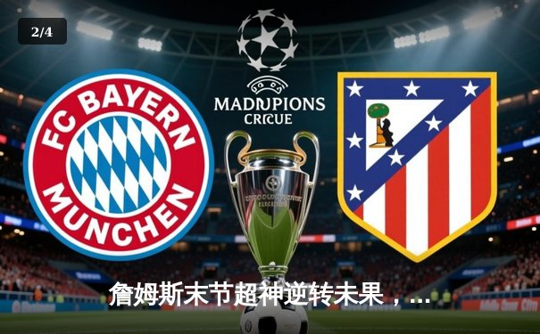 詹姆斯末节超神逆转未果，独行侠险胜湖人迎五连胜 - 2