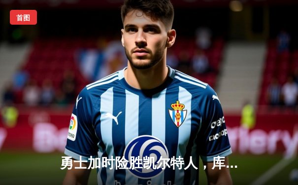 勇士加时险胜凯尔特人，库里36分率队完成18分逆转