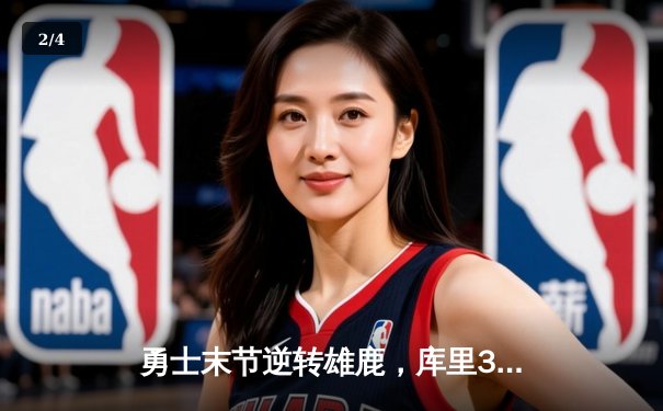 勇士末节逆转雄鹿，库里36分率队豪取六连胜 - 2