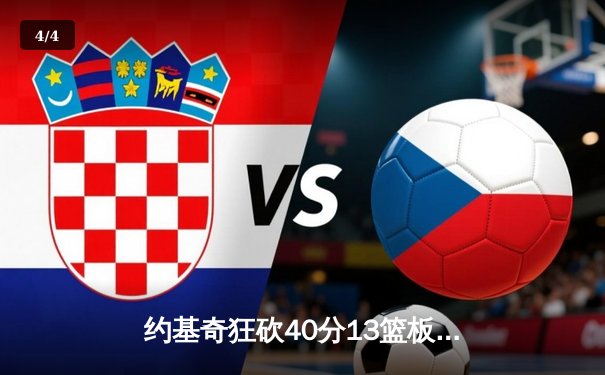 约基奇狂砍40分13篮板率掘金加时险胜勇士，库里空砍35分难救主 - 4