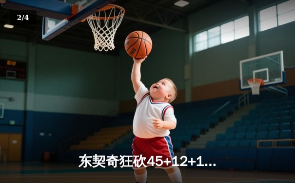 东契奇狂砍45+12+15史诗三双，独行侠加时险胜凯尔特人扳平总决赛 - 2