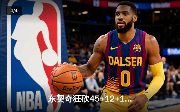 东契奇狂砍45+12+15史诗三双，独行侠加时险胜凯尔特人扳平总决赛 - 4