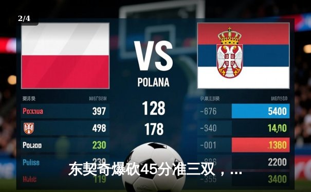 东契奇爆砍45分准三双，独行侠加时险胜绿军扳平总比分 - 2