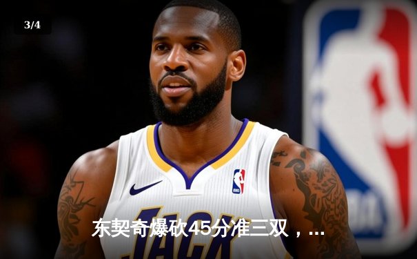 东契奇爆砍45分准三双，独行侠加时险胜绿军扳平总比分 - 3