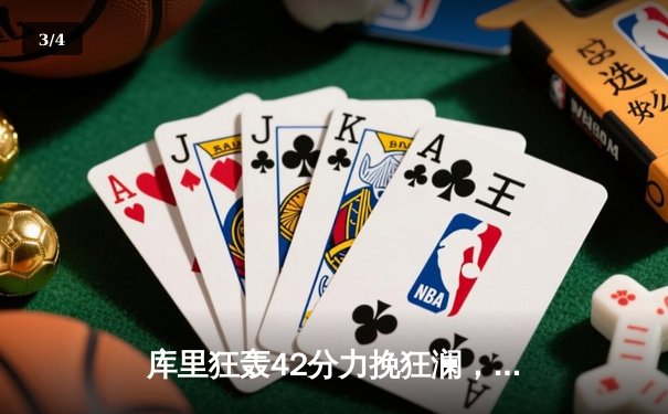 库里狂轰42分力挽狂澜，勇士加时险胜凯尔特人扳平总决赛 - 3