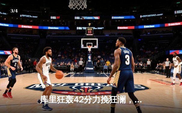 库里狂轰42分力挽狂澜，勇士加时险胜凯尔特人，总决赛悬念再起 - 3