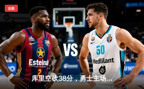 库里空砍38分，勇士主场惜负国王