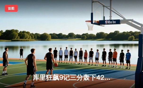 库里狂飙9记三分轰下42分，勇士加时险胜凯尔特人迎五连胜