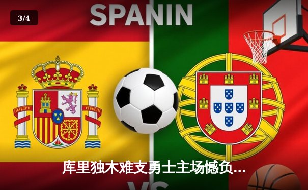 库里独木难支勇士主场憾负湖人，詹姆斯浓眉合砍60分彰显统治力 - 3