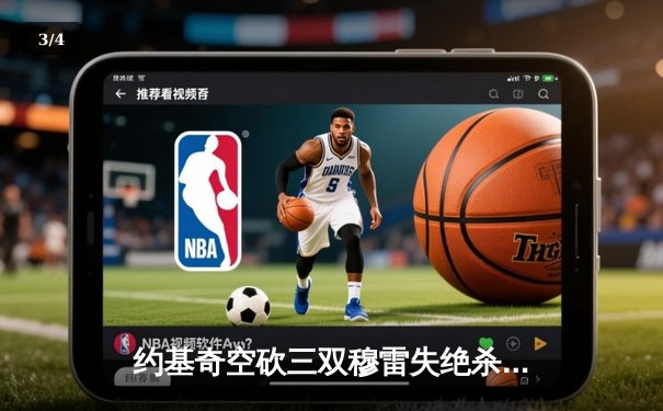 约基奇空砍三双穆雷失绝杀，森林狼抢七20分逆转淘汰卫冕冠军 - 3