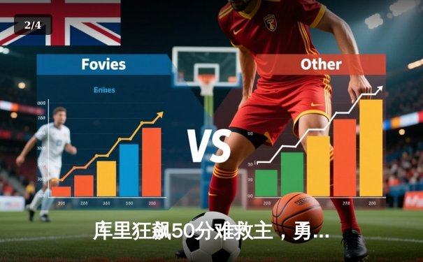 库里狂飙50分难救主，勇士加时惜败太阳，西部季后赛争夺白热化 - 2