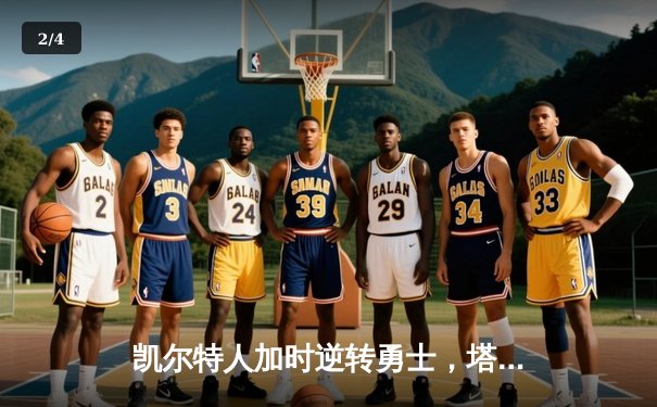 凯尔特人加时逆转勇士，塔图姆44分捍卫主场不败金身 - 2