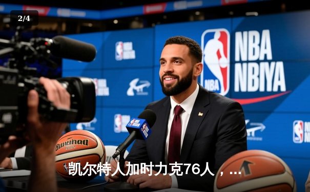 凯尔特人加时力克76人，塔图姆36+12献关键封盖，恩比德空砍41+12 - 2
