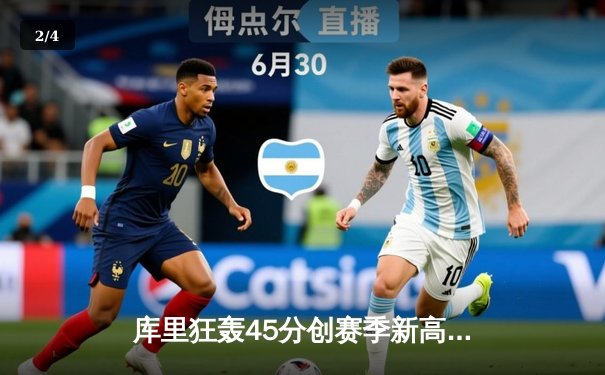 库里狂轰45分创赛季新高，勇士加时险胜凯尔特人延续主场不败金身 - 2