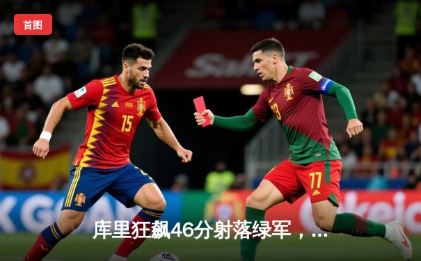 库里狂飙46分射落绿军，勇士客场加时险胜迎四连胜