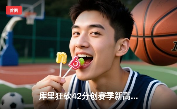 库里狂砍42分创赛季新高，勇士加时险胜凯尔特人重回西部前八