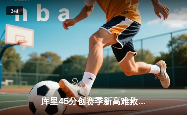 库里45分创赛季新高难救主，勇士加时惜败绿军暴露内线短板 - 3