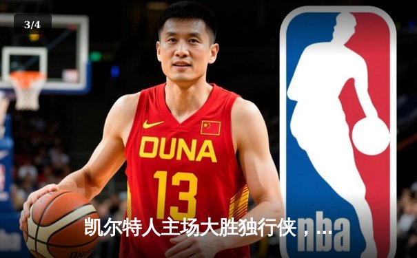 凯尔特人主场大胜独行侠，队史第18冠荣耀加冕 - 3