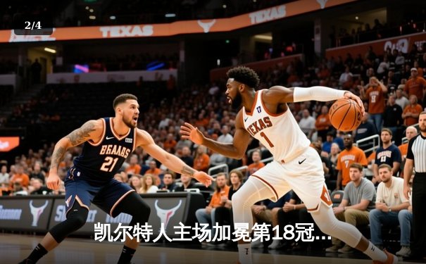 凯尔特人主场加冕第18冠！塔图姆31+8+11荣膺FMVP - 2