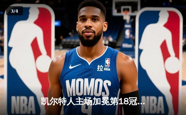 凯尔特人主场加冕第18冠！塔图姆31+8+11荣膺FMVP - 3