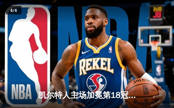 凯尔特人主场加冕第18冠！塔图姆31+8+11荣膺FMVP - 4
