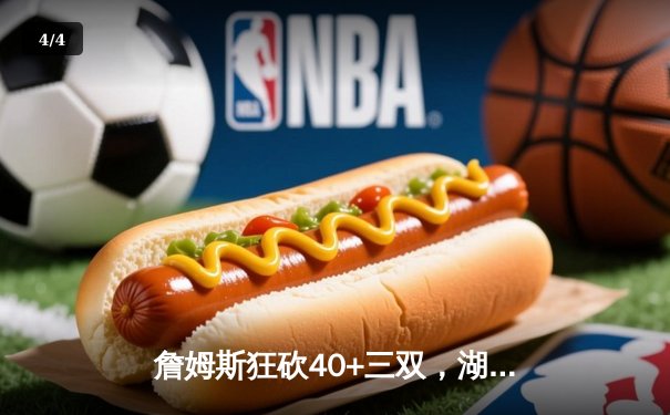 詹姆斯狂砍40+三双，湖人加时险胜勇士迎五连胜 - 4