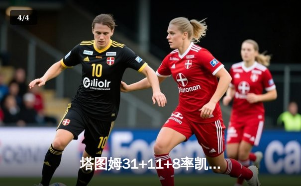 塔图姆31+11+8率凯尔特人击败独行侠，加冕队史第18冠 - 4