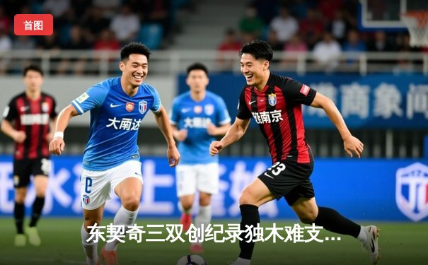 东契奇三双创纪录独木难支，凯尔特人全民皆兵夺总决赛开门红