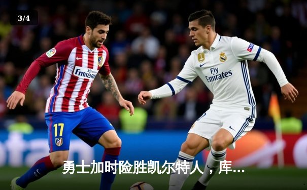 勇士加时险胜凯尔特人，库里50分创纪录，总决赛悬念再起 - 3