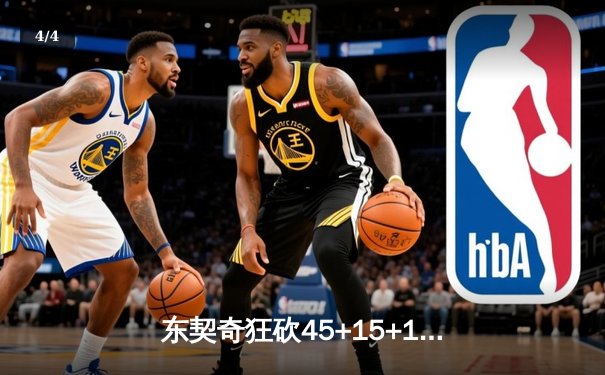 东契奇狂砍45+15+10超级三双，独行侠加时逆转雷霆挺进西决 - 4