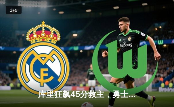 库里狂飙45分救主，勇士加时险胜凯尔特人扳平总比分 - 3