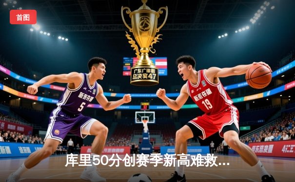 库里50分创赛季新高难救主 勇士加时憾负太阳 保罗关键封盖锁定胜局