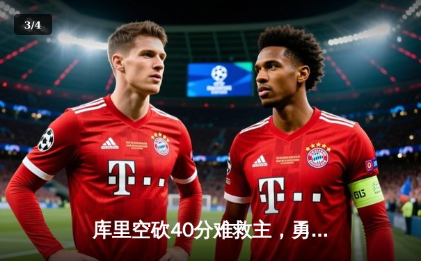 库里空砍40分难救主，勇士加时惜败湖人，詹姆斯30+三双定乾坤 - 3