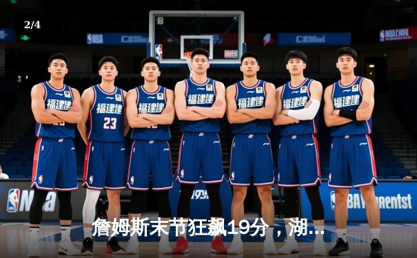 詹姆斯末节狂飙19分，湖人加时险胜勇士赢得关键卡位战 - 2