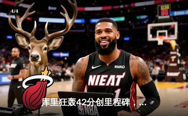 库里狂轰42分创里程碑，勇士加时险胜凯尔特人 - 4