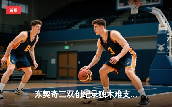 东契奇三双创纪录独木难支，凯尔特人16记三分射落独行侠夺总决赛开门红