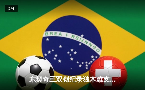 东契奇三双创纪录独木难支，凯尔特人16记三分射落独行侠夺总决赛开门红 - 2