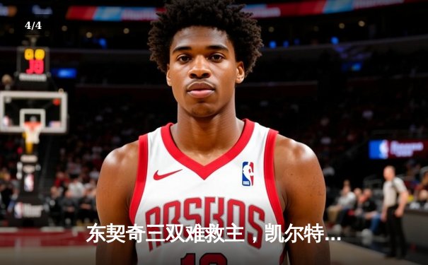 东契奇三双难救主，凯尔特人加时险胜独行侠夺总决赛开门红 - 4