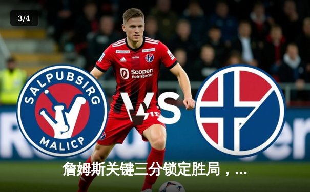 詹姆斯关键三分锁定胜局，湖人加时险胜勇士迎三连胜 - 3