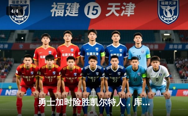 勇士加时险胜凯尔特人，库里狂砍43分上演三分雨 - 4