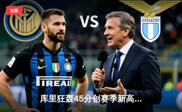 库里狂轰45分创赛季新高，勇士加时险胜凯尔特人延续主场神话