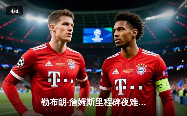 勒布朗·詹姆斯里程碑夜难救主 湖人加时惜败掘金总分0-3陷绝境 - 4