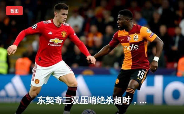 东契奇三双压哨绝杀超时，独行侠加时险胜森林狼扳平西决