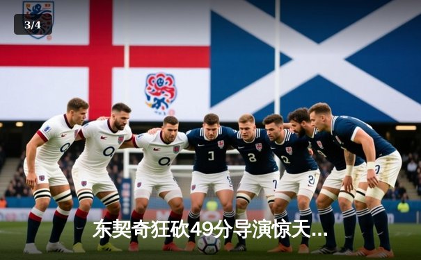 东契奇狂砍49分导演惊天逆转，独行侠加时险胜快船扳平系列赛 - 3