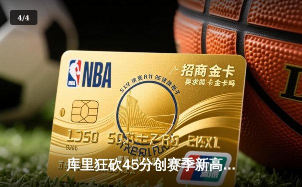 库里狂砍45分创赛季新高 勇士加时险胜凯尔特人迎五连胜 - 4