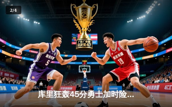 库里狂轰45分勇士加时险胜绿军，塔图姆空砍40+11难阻四连胜终结 - 2