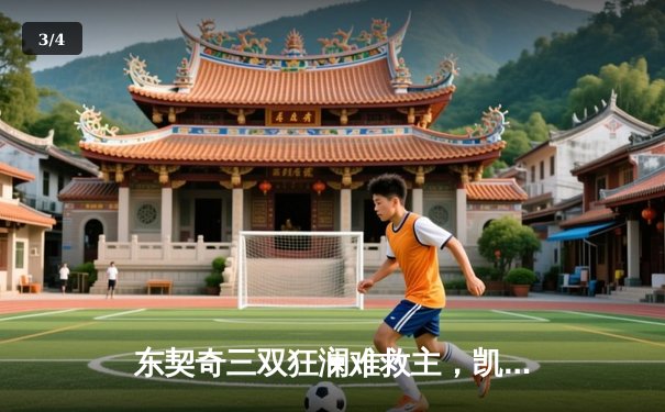 东契奇三双狂澜难救主，凯尔特人险胜独行侠夺总决赛开门红 - 3